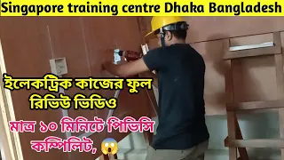 সিঙ্গাপুর ইলেকট্রিক্যাল ট্রেনিং ২০২২ | #electric training | ইলেকট্রিক ফুল কাজের ভিডিও | A To Z