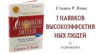 Аудиокнига | 7 навыков высокоэффективных людей. Мощные инструменты развития личности | Стивен Кови