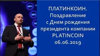 ПЛАТИНКОИН  Поздравление с Днем рождения президента компании PLATINCOIN 06 06 2019