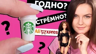 STARBUCKS FOR DOLLS🌟Good or bad? #2: Checking goods from AliExpress | Shopping | Haul