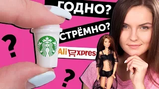 STARBUCKS ДЛЯ КУКОЛ 🌟 ГОДНО Али СТРЕМНО? #2: проверка товаров с AliExpress (Алиэкспресс)