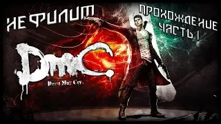 ПРОХОЖДЕНИЕ DmC: Devil May Cry ►НЕФИЛИМ #1