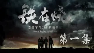 《铁在烧》 第一集 风起铁原 | CCTV纪录