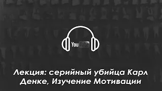 Лекция: серийный убийца Карл Денке, Изучение Мотивации