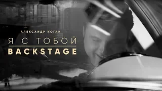 Backstage клипа на песню  "Я с тобой"