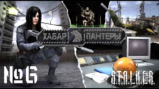 S.T.A.L.K.E.R. Хабар Пантеры. Прохождение №6: Предметы на затоне. Финал