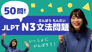 【JLPT直前対策！】JLPT N3 文法問題 50問 / 日本語能力試験 N3