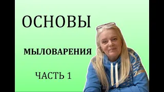 Как сделать мыло холодным способом ХС Мыло с нуля Основы мыловарения Мыло своими руками