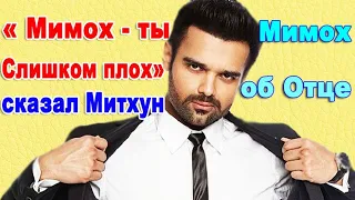 Сын Митхуна Чакраборти Мимох говорит об отце / Мимох -ты плох /На мне лежит большая ответственность