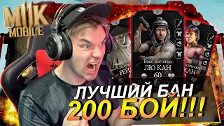 БАН ПОМОГ ПРОЙТИ 200 БОЙ КЛАССИЧЕСКОЙ БАШНИ В Mortal Kombat mobile (Обновление 4.0)