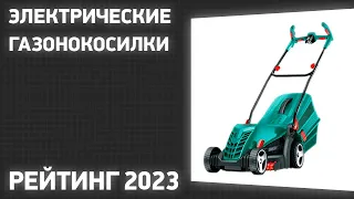 ТОП—7. Лучшие электрические газонокосилки. Рейтинг 2023 года!