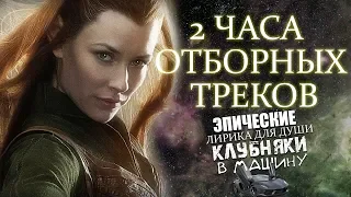 ★2 ЧАСА МОЩНОЙ И НЕРЕАЛЬНО КРАСИВОЙ МУЗЫКИ Все Треки2012 Лучшее от Цифея Инструментал Эпик Клубняк