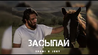 SHAMI & JONY - Засыпай | Музыка 2024