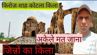 फिरोज़ शाह कोटला किला दिल्ली! Firoz Shah fort Historical place Delhi