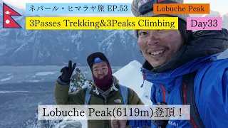 【ネパール・ヒマラヤ旅53】Lobuche Peak(6119m)登頂！(3Passes Trekking&3Peaks Climbing Day33)