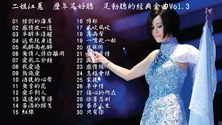 永遠的台語歌壇天后 二姐江蕙 歷年足好聽 足動聽的經典金曲Vol.3