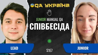 Співбесіда: Junior Manual QA #7