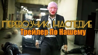 Перевозчик 4: Наследие - Трейлер По Нашему (Русский трейлер)