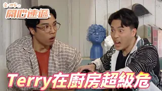 【愛．回家之開心速遞精華短片】你不煮我不煮那就Terry煮...抱歉我們知道錯啦趕快救火啊！！| 劉丹、呂慧儀、單立文、滕麗名、周嘉洛