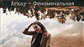 Arkay - Феноменальная | 2018 💙