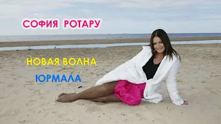 София Ротару - "Новая волна / Юрмала" (2004-2011)