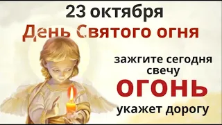 23 октября День Святого огня. Зажгите свечу и скажите: Сила огня укажи мне путь, подари мне свет.