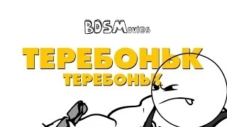 BDSMovies - Теребоньк-теребоньк