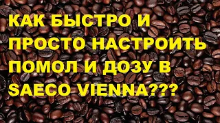 Как настроить помол и дозу кофе на кофемашине Saeco Vienna в домашних условиях самому