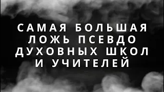 САМАЯ БОЛЬШАЯ ЛОЖЬ ПСЕВДОДУХОВНЫХ ШКОЛ И УЧИТЕЛЕЙ | РАЗБОР ВАШИХ ОТВЕТОВ ИЗ ТЕЛЕГРАММ КАНАЛА