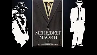 Менеджер Мафии Аудиокнига (Инструкция от мафии для (бизнесмены)