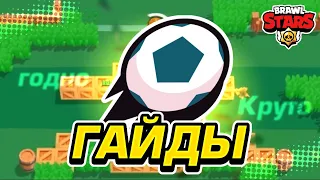 Как всегда побеждать в броуболе ⚽ | How to always win in brawlball ⚽