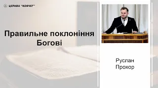 Правильне поклоніння Богові - Руслан Прохор проповідь