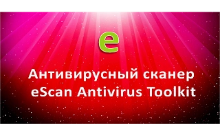 Антивирусный сканер eScan Antivirus Toolkit