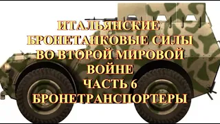 Итальянские танки и САУ во второй мировой войне  Часть 6  Бронетранспортеры mp4