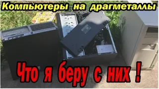 Разбор компьютеров на драгметаллы, что стоит брать!