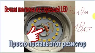 Вечная лампочка LED просто поставь этот резистор