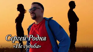 Сергей Родня - Не судьба