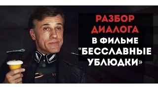 Разбор диалога из "Бесславных ублюдков" (Диалоги Квентина Тарантино) / Подтекст в кино