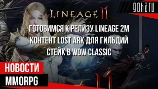 НОВОСТИ MMORPG: готовимся к релизу LINEAGE 2M, контент LOST ARK для гильдий, стейк в WoW CLASSIC