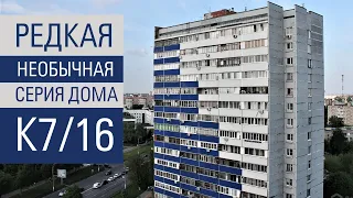 Серия дома К7 /16 (К8/16). Обзор и планировки.