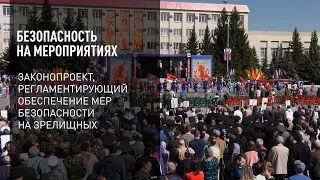 Безопасность на мероприятиях