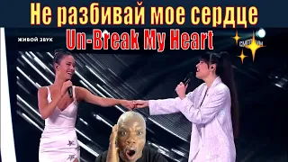 Un-Break My Heart🌹Diana Ankudinova🌹Julia Parshuta🌹reaction "Duets" Диана Анкудинова Юлия Паршута🌹