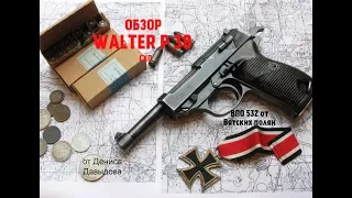 ОБЗОР ! ПИСТОЛЕТ Walter P 38 СХП ОТ МОЛОТ-ОРУЖИЕ. 9*19 BLANK