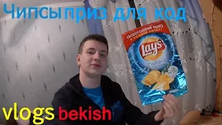 Lays КОД ДАМ ХОЧЕШЬ? / ВЛАД БЕКИШ