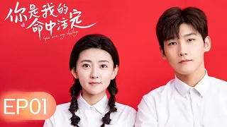 [ENG] 你是我的命中注定 You Are My Destiny | EP01 | 邢昭林 梁洁 | 剧好看