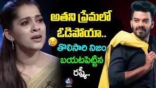 అతని ప్రేమలో ఓడిపోయా..😥 | Rashmi Gautam about Her Love Breakup | Sudigali Sudheer | Mic Tv Cinema