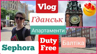 Відпускний Влог/Гданськ❤️Sephora/Duty Free/Апартаменти в Гданську.