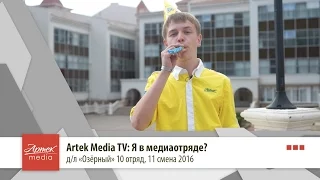 Artek Media TV: Я в медиаотряде?