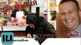 Нищая Россия: Нэвэльный губит страну!