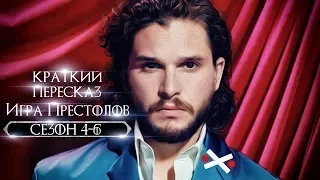 ИГРА ПРЕСТОЛОВ: Краткий Пересказ [Сезон 4-6]